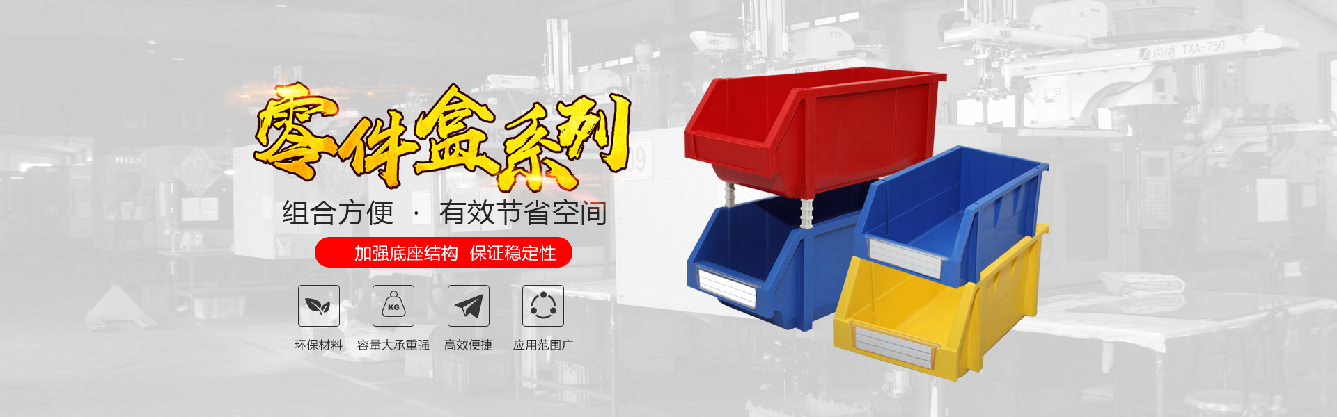 青岛j9官网app自动化主营零件盒,塑料零件盒,塑料托盘等产品!